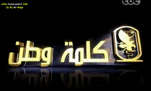الفيلم الوثائقي - كلمة وطن - للمخابرات المصرية