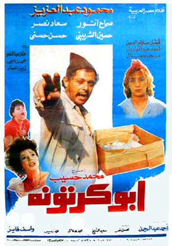 فيلم الكوميديا الخرافى أبو كرتونه للنجم محمود عبد العزيز