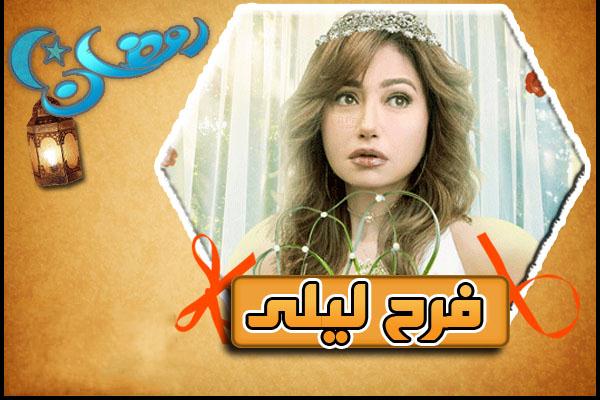 مسلسل فرح ليلي لليلي علوي الحلقه 26