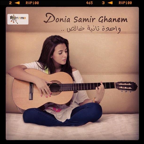 اغنيه دنيا سمير غانم - واحده تانيه خالص 2013