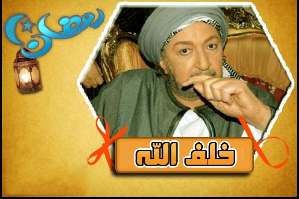 مسلسل خلف الله الحلقة 27 السابعة و العشرون