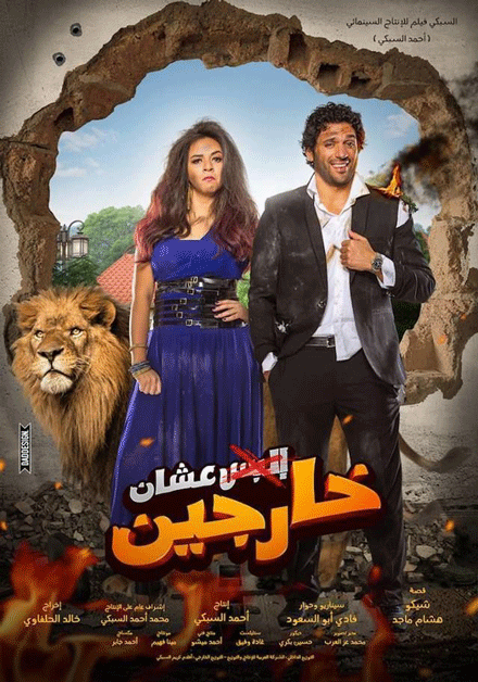  فيلم عشان خارجين 1080p & 720p HD.x265 