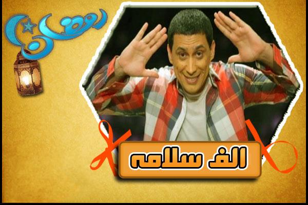  مسلسل الف سلامه لاحمد عيد الحلقه 27