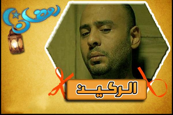 مسلسل الركين لمحمود عبد المغني الحلقه 27