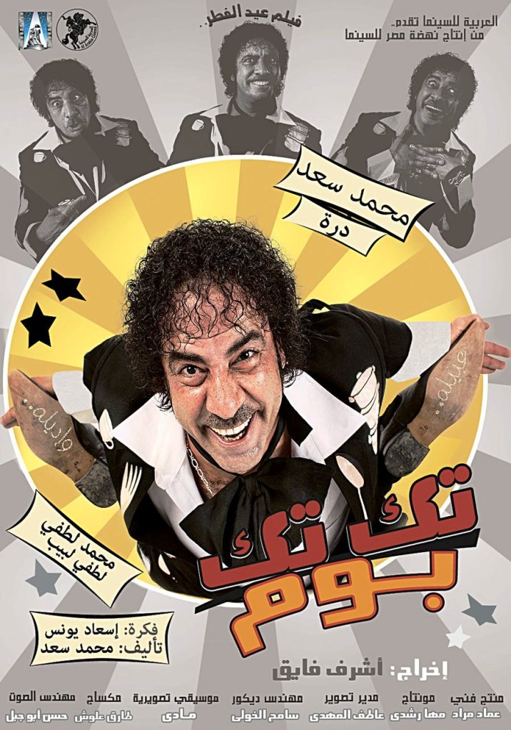تحميل فيلم تك تك بوم DVDRip بطولة محمد سعد و درة